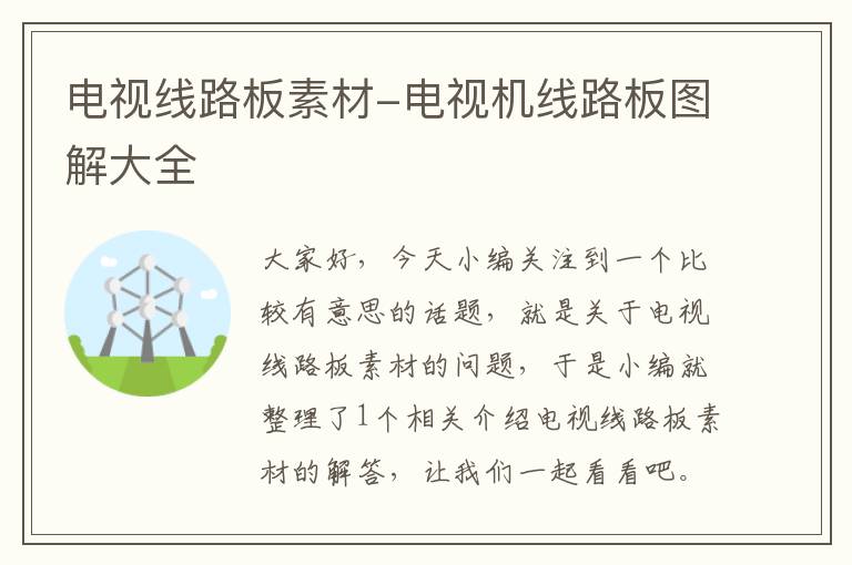电视线路板素材-电视机线路板图解大全