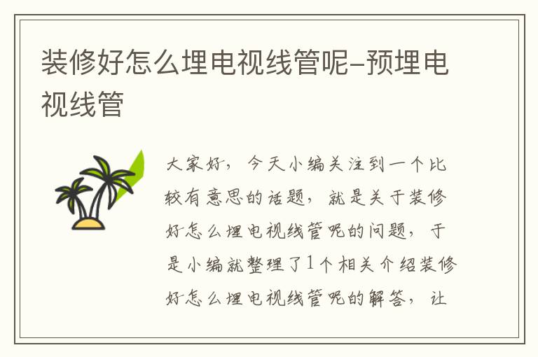 装修好怎么埋电视线管呢-预埋电视线管