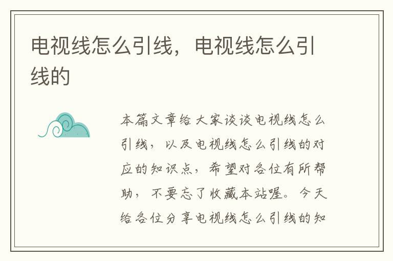 电视线怎么引线,电视线怎么引线的