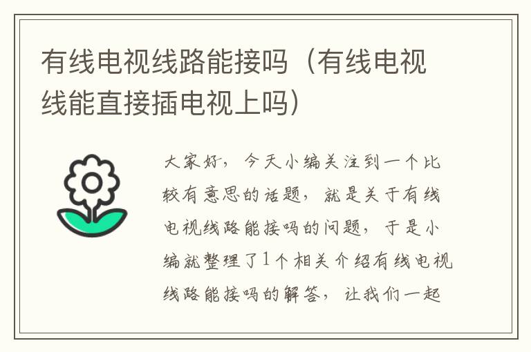 有线电视线路能接吗(有线电视线能直接插电视上吗)