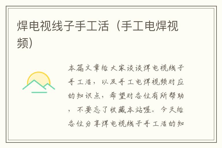 焊电视线子手工活(手工电焊视频)