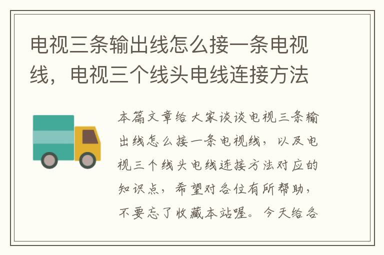 电视三条输出线怎么接一条电视线,电视三个线头电线连接方法