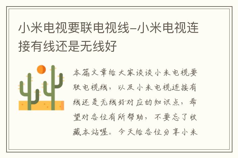 小米电视要联电视线-小米电视连接有线还是无线好