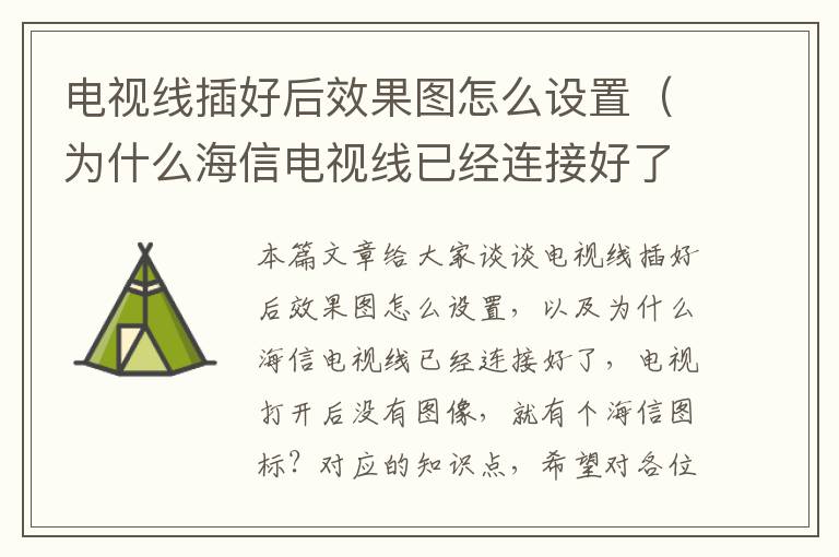 电视线插好后效果图怎么设置(为什么海信电视线已经连接好了,电视打开后没有图像,就有个海信图标?)