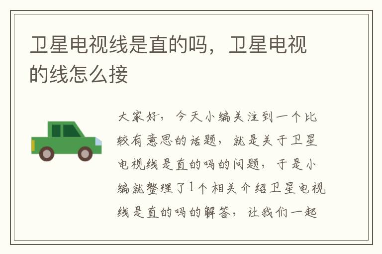 卫星电视线是直的吗,卫星电视的线怎么接