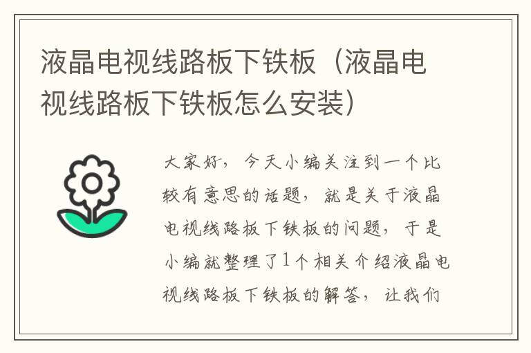液晶电视线路板下铁板(液晶电视线路板下铁板怎么安装)