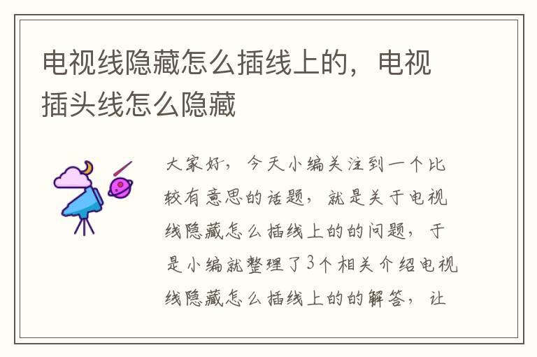 电视线隐藏怎么插线上的，电视插头线怎么隐藏