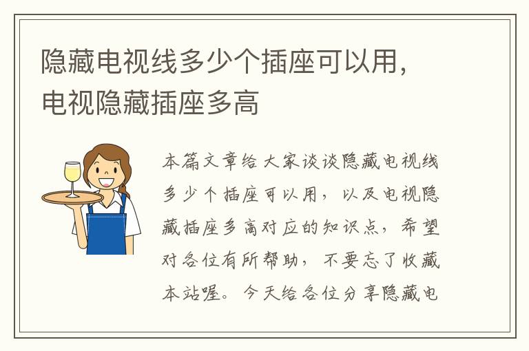 隐藏电视线多少个插座可以用,电视隐藏插座多高