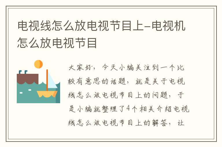 电视线怎么放电视节目上-电视机怎么放电视节目