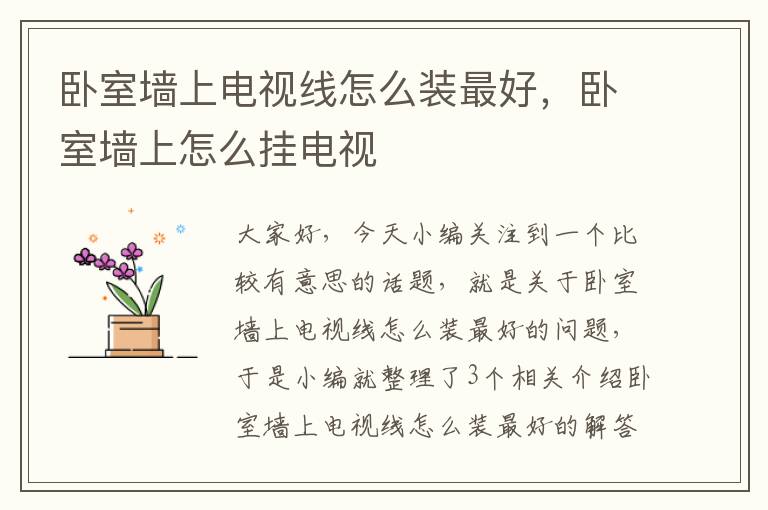 卧室墙上电视线怎么装最好,卧室墙上怎么挂电视