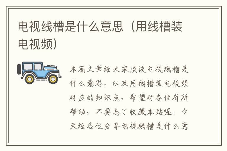 电视线槽是什么意思(用线槽装电视频)