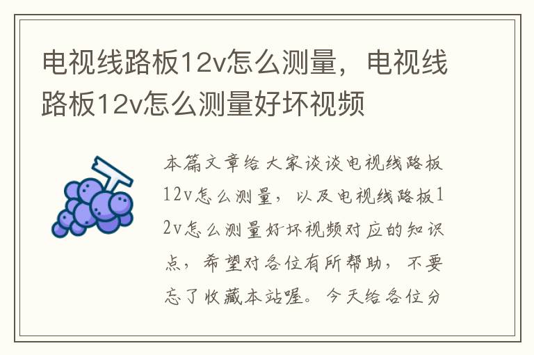 电视线路板12v怎么测量,电视线路板12v怎么测量好坏视频