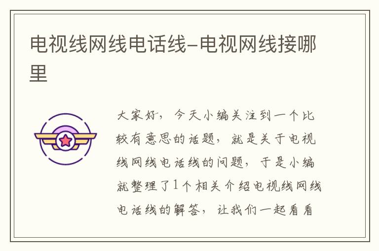 电视线网线电话线-电视网线接哪里