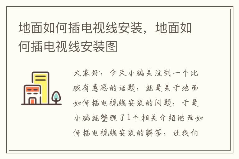 地面如何插电视线安装,地面如何插电视线安装图