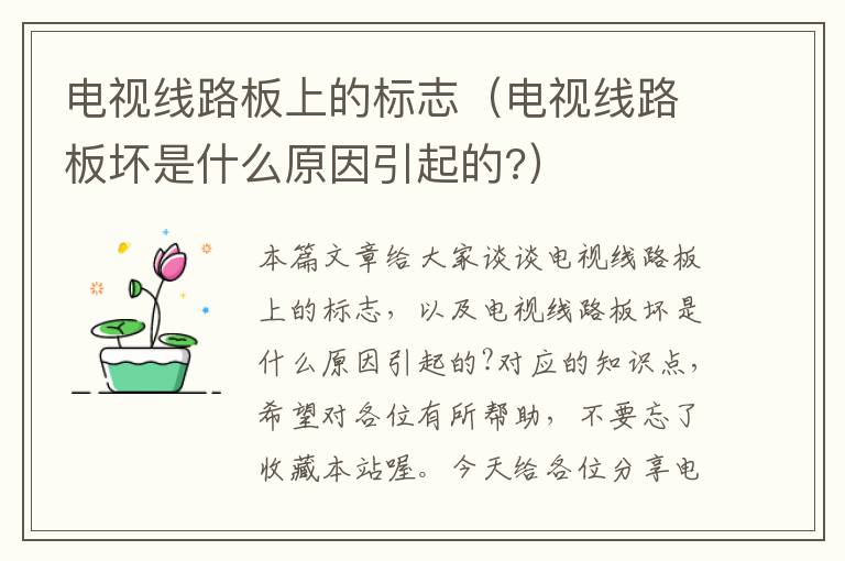 电视线路板上的标志(电视线路板坏是什么原因引起的?)