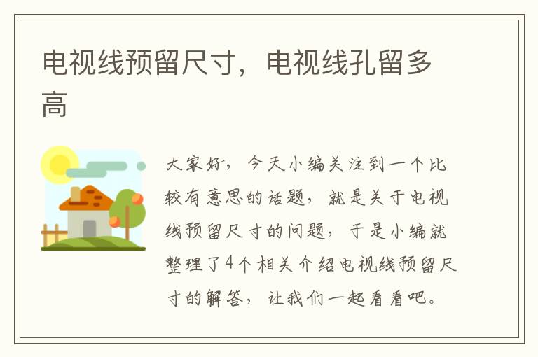电视线预留尺寸,电视线孔留多高