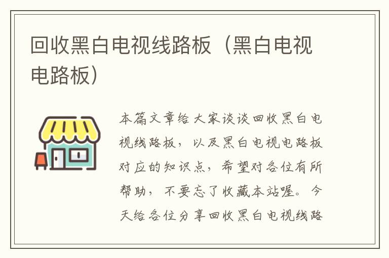 回收黑白电视线路板(黑白电视电路板)