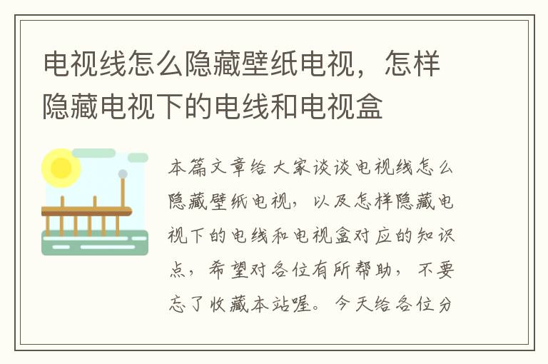 电视线怎么隐藏壁纸电视,怎样隐藏电视下的电线和电视盒
