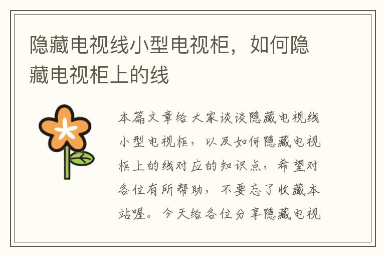 隐藏电视线小型电视柜,如何隐藏电视柜上的线