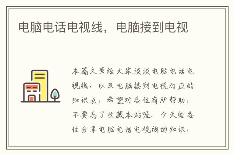 电脑电话电视线,电脑接到电视