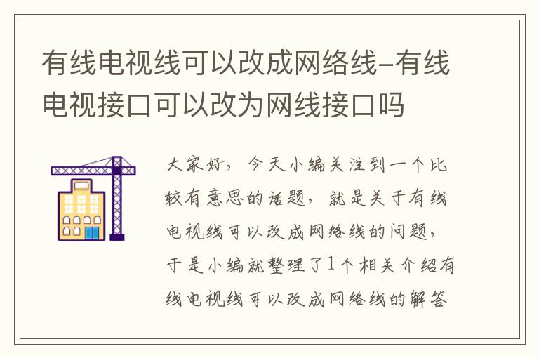 有线电视线可以改成网络线-有线电视接口可以改为网线接口吗