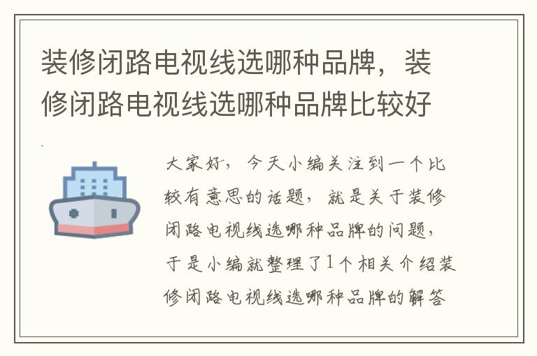 装修闭路电视线选哪种品牌,装修闭路电视线选哪种品牌比较好