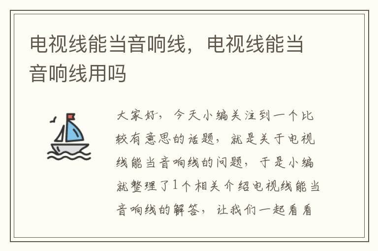 电视线能当音响线,电视线能当音响线用吗