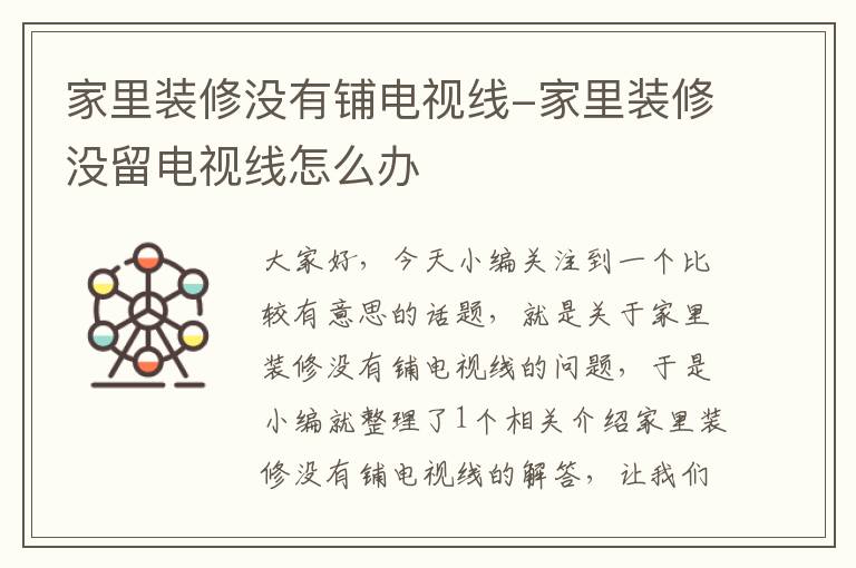 家里装修没有铺电视线-家里装修没留电视线怎么办