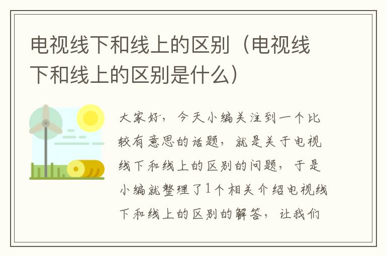 电视线下和线上的区别(电视线下和线上的区别是什么)