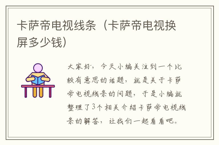 卡萨帝电视线条(卡萨帝电视换屏多少钱)