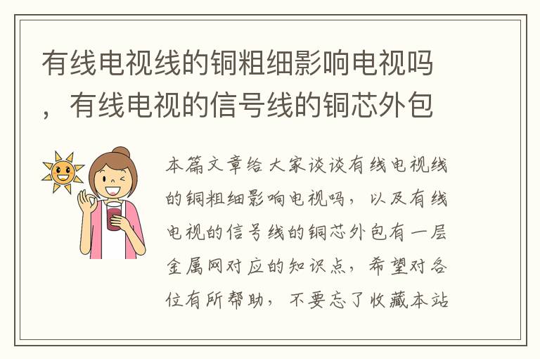 有线电视线的铜粗细影响电视吗,有线电视的信号线的铜芯外包有一层金属网