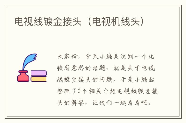 电视线镀金接头(电视机线头)