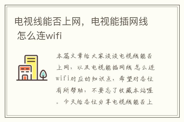 电视线能否上网，电视能插网线 怎么连wifi