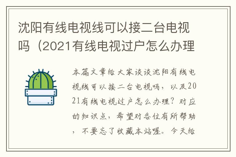 沈阳有线电视线可以接二台电视吗（2021有线电视过户怎么办理？）
