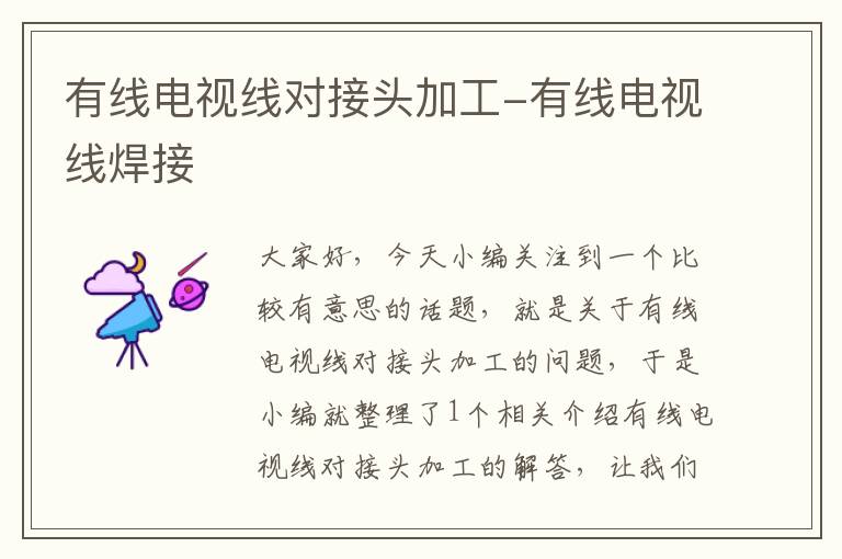 有线电视线对接头加工-有线电视线焊接