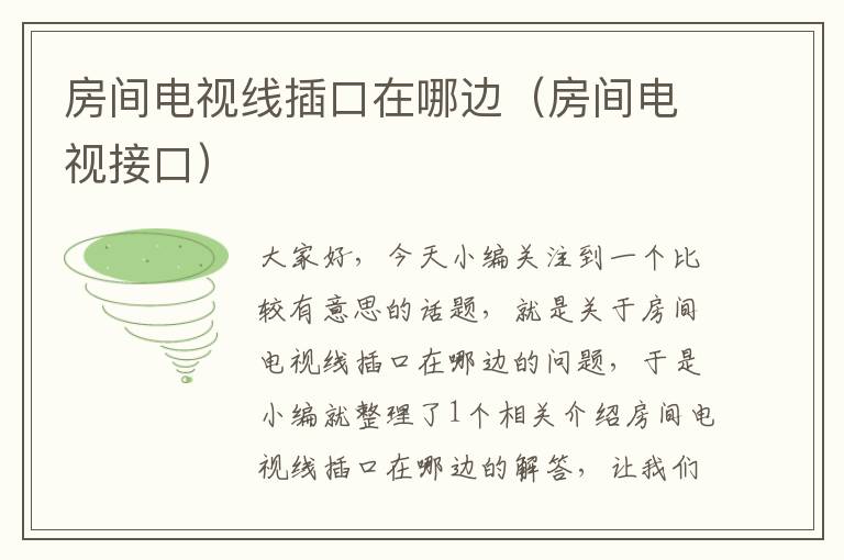 房间电视线插口在哪边(房间电视接口)