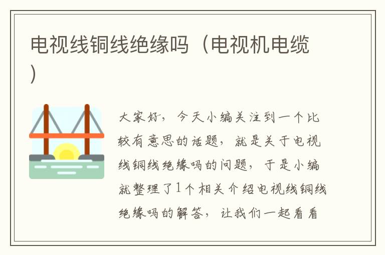 电视线铜线绝缘吗(电视机电缆)