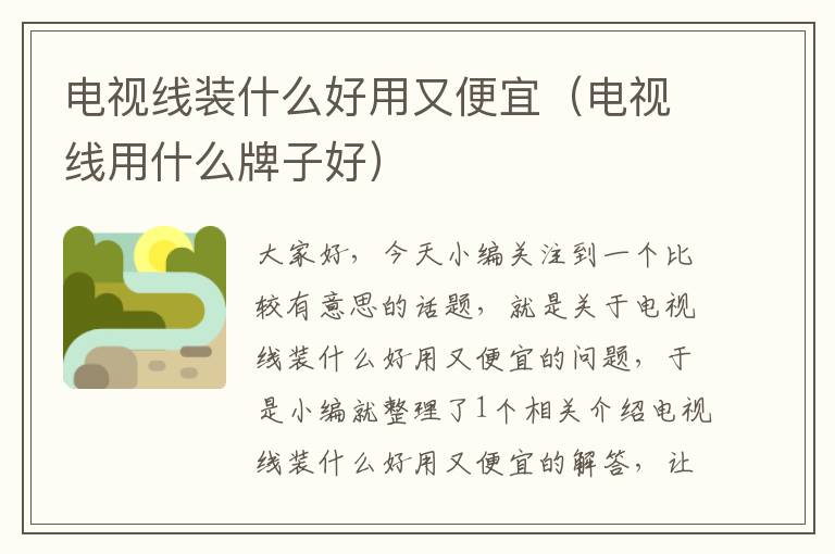 电视线装什么好用又便宜(电视线用什么牌子好)