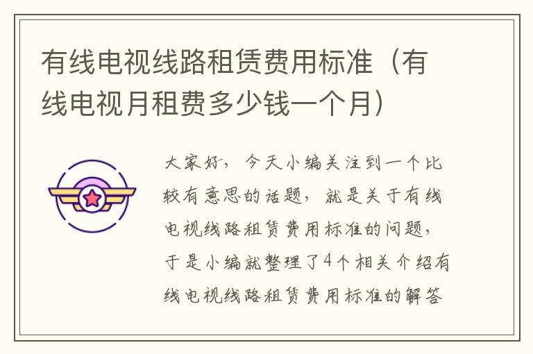 有线电视线路租赁费用标准(有线电视月租费多少钱一个月)