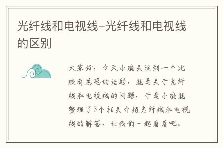 光纤线和电视线-光纤线和电视线的区别