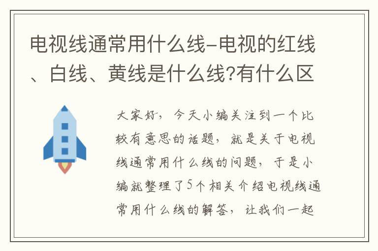 电视线通常用什么线-电视的红线、白线、黄线是什么线?有什么区别?