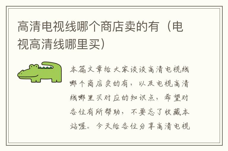 高清电视线哪个商店卖的有(电视高清线哪里买)