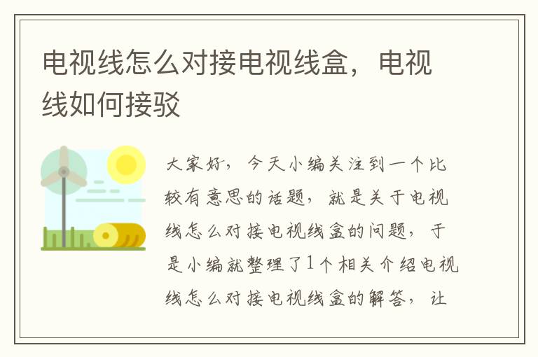 电视线怎么对接电视线盒,电视线如何接驳