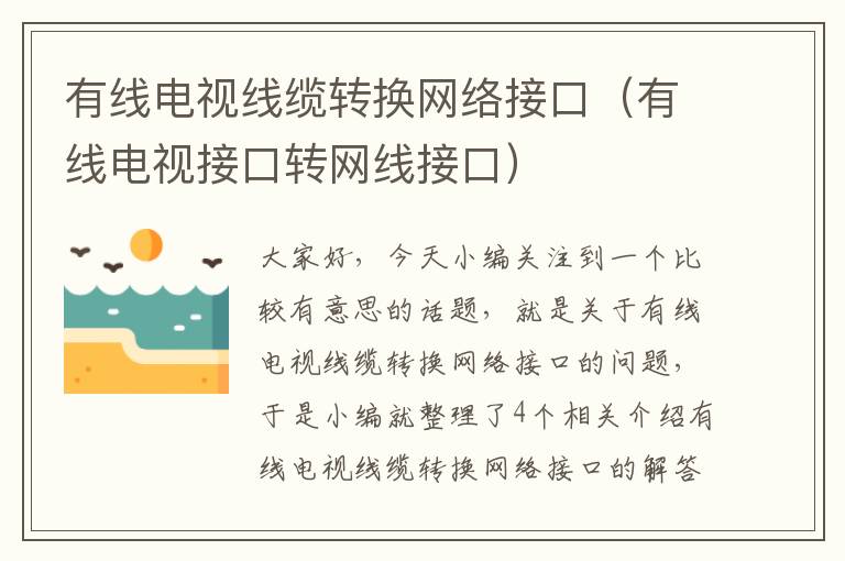 有线电视线缆转换网络接口(有线电视接口转网线接口)