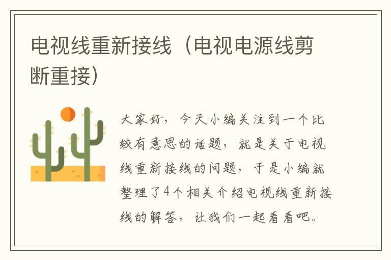电视线重新接线(电视电源线剪断重接)