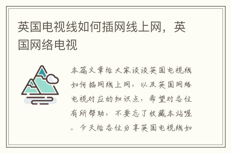 英国电视线如何插网线上网,英国网络电视
