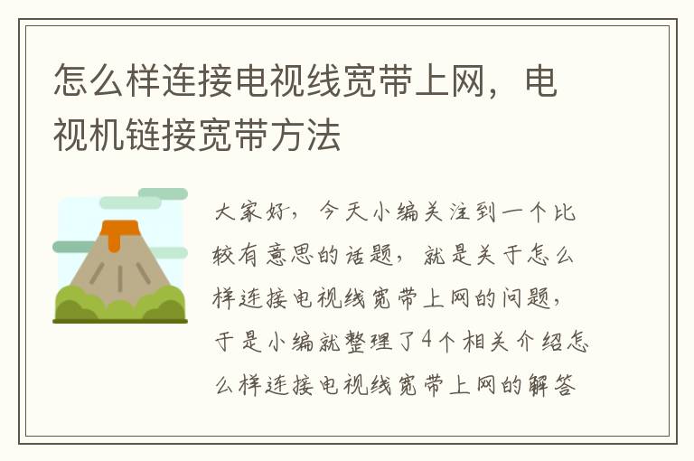 怎么样连接电视线宽带上网,电视机链接宽带方法