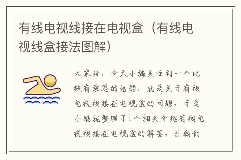 有线电视线接在电视盒(有线电视线盒接法图解)
