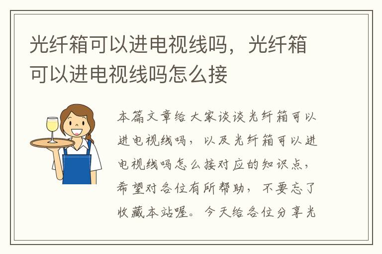 光纤箱可以进电视线吗,光纤箱可以进电视线吗怎么接