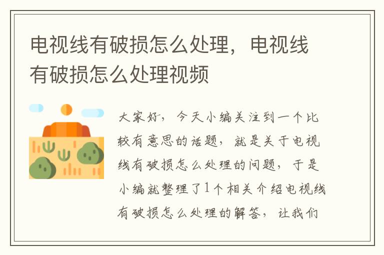 电视线有破损怎么处理,电视线有破损怎么处理视频